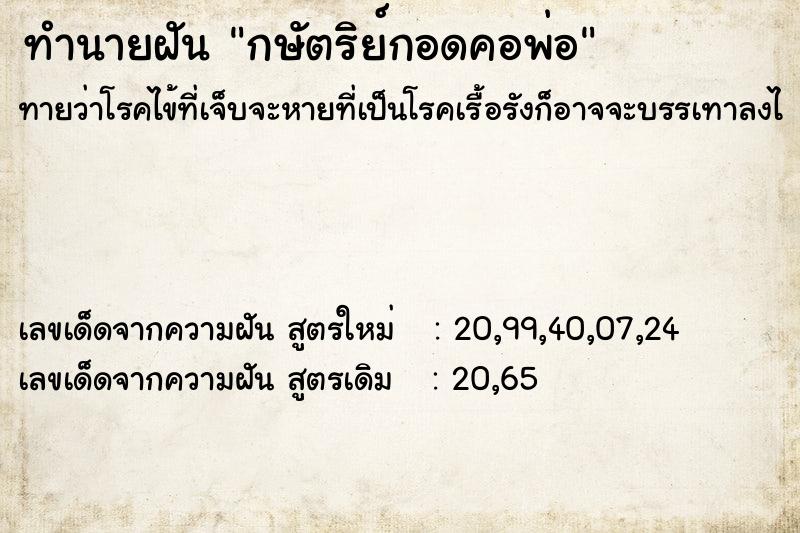 ทำนายฝันกษัตริย์กอดคอพ่อ ทำนายฝันทำนายฝันกษัตริย์กอดคอพ่อ