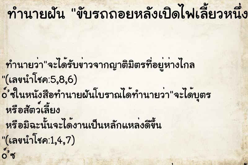 ทำนายฝันทำนายฝันขับรถถอยหลังเปิดไฟเลี้ยวหนึ่งข้างเห็นตำรวจ