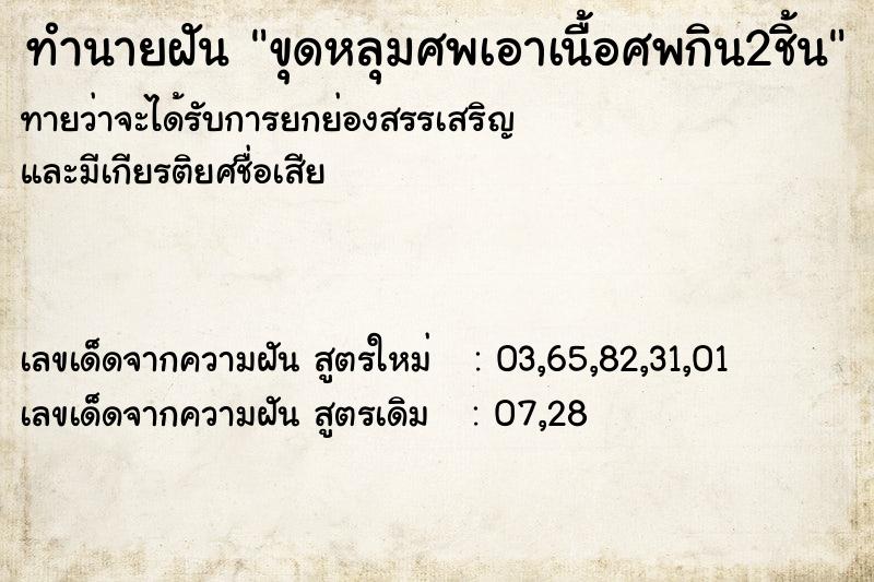 ทำนายฝันขุดหลุมศพเอาเนื้อศพกิน2ชิ้น ทำนายฝันทำนายฝันขุดหลุมศพเอาเนื้อศพกิน2ชิ้น