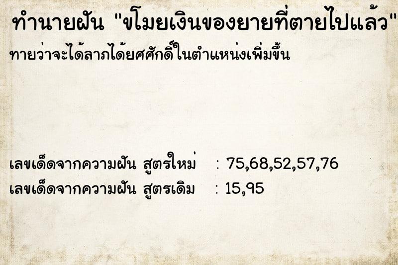 ทำนายฝันขโมยเงินของยายที่ตายไปแล้ว ทำนายฝันทำนายฝันขโมยเงินของยายที่ตายไปแล้ว