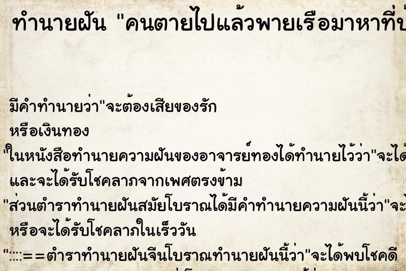ทำนายฝันคนตายไปแล้วพายเรือมาหาที่บ้าน ทำนายฝันทำนายฝันคนตายไปแล้วพายเรือมาหาที่บ้าน