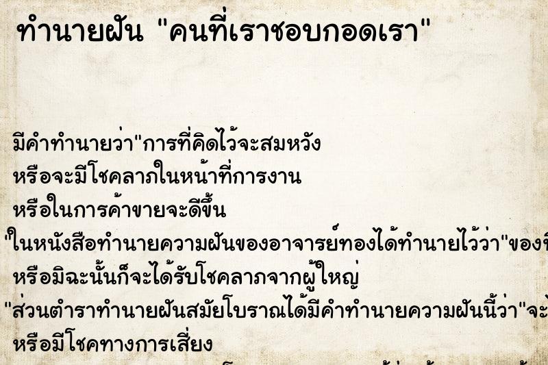 ทำนายฝันทำนายฝันคนที่เราชอบกอดเรา