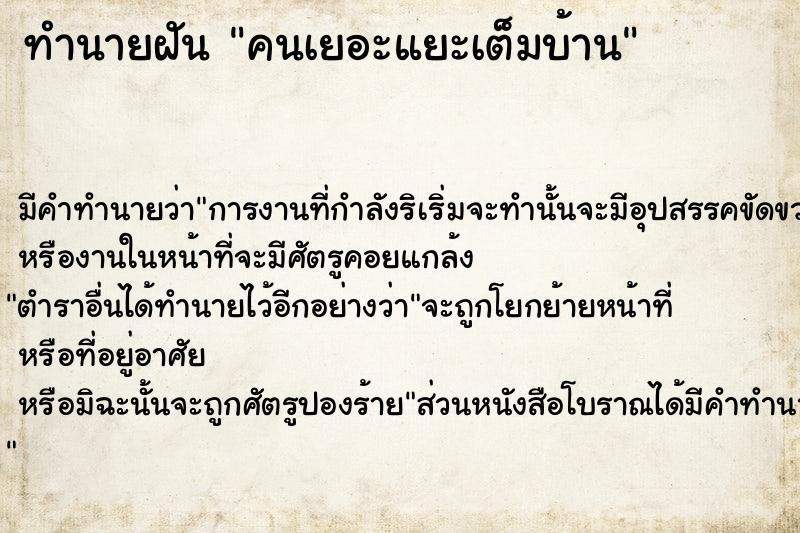 ทำนายฝัน คนเยอะแยะเต็มบ้าน ทำนายฝัน คนเยอะแยะเต็มบ้าน