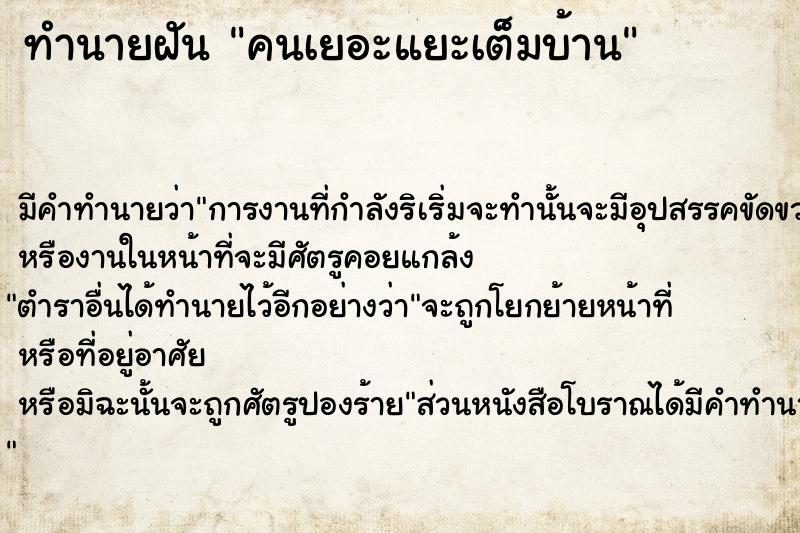 ทำนายฝัน คนเยอะแยะเต็มบ้าน ตำราโบราณ แม่นที่สุดในโลก