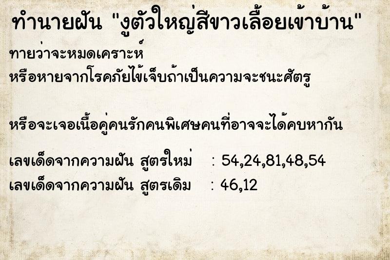 ทำนายฝันทำนายฝันงูตัวใหญ่สีขาวเลื้อยเข้าบ้าน