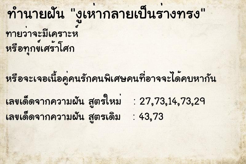 ทำนายฝันทำนายฝันงูเห่ากลายเป็นร่างทรง