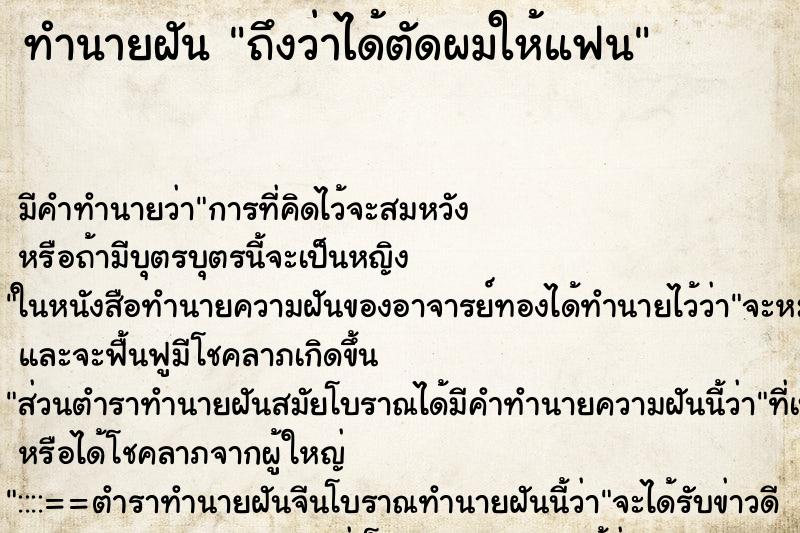 ทำนายฝัน ถึงว่าได้ตัดผมให้แฟน ทำนายฝัน ถึงว่าได้ตัดผมให้แฟน
