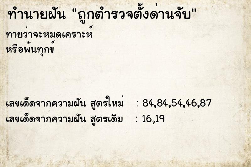 ทำนายฝัน ถูกตำรวจตั้งด่านจับ ทำนายฝัน ถูกตำรวจตั้งด่านจับ
