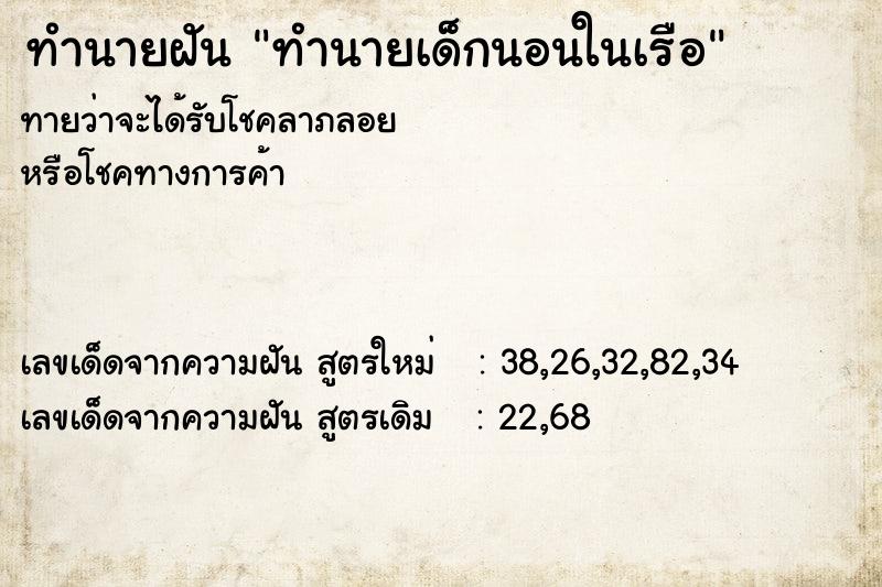 ทำนายฝันทำนายเด็กนอนในเรือ ทำนายฝันทำนายฝันทำนายเด็กนอนในเรือ