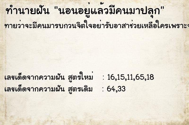 ทำนายฝันนอนอยู่แล้วมีคนมาปลุก ทำนายฝันทำนายฝันนอนอยู่แล้วมีคนมาปลุก