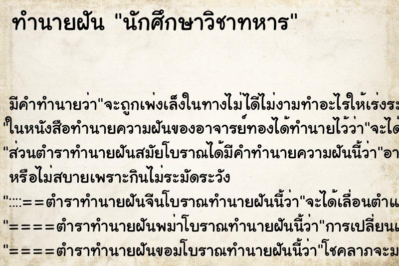 ทำนายฝัน นักศึกษาวิชาทหาร ทำนายฝัน นักศึกษาวิชาทหาร