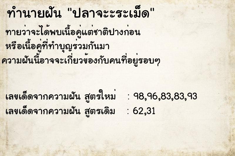 ทำนายฝันปลาจะะระเม็ด ทำนายฝันทำนายฝันปลาจะะระเม็ด