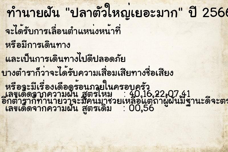 ทำนายฝัน ปลาตัวใหญ่เยอะมาก ทำนายฝัน ปลาตัวใหญ่เยอะมาก