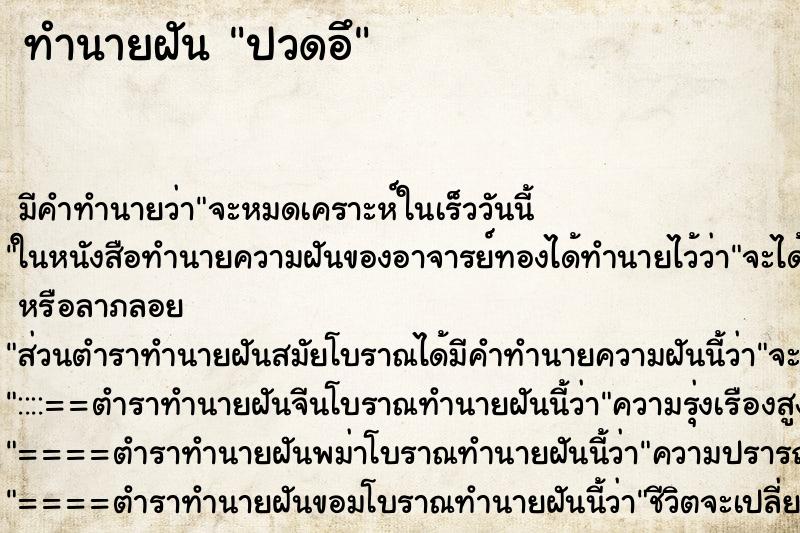 ทำนายฝัน ปวดอึ ทำนายฝัน ปวดอึ