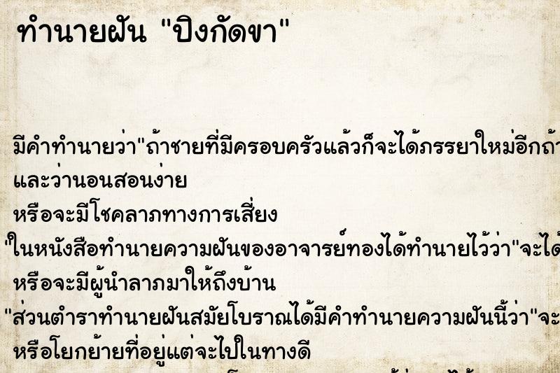 ทำนายฝัน ปิงกัดขา