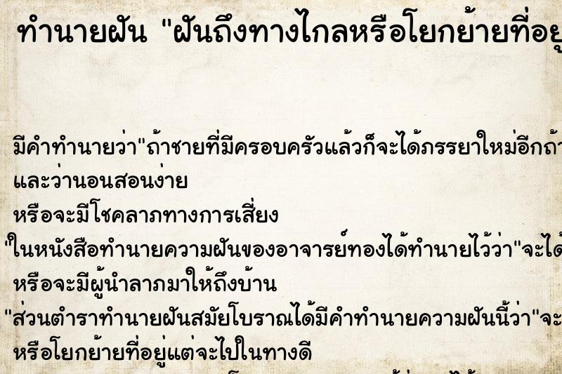 ทำนายฝันฝันถึงทางไกลหรือโยกย้ายที่อยู่ ทำนายฝันทำนายฝันฝันถึงทางไกลหรือโยกย้ายที่อยู่