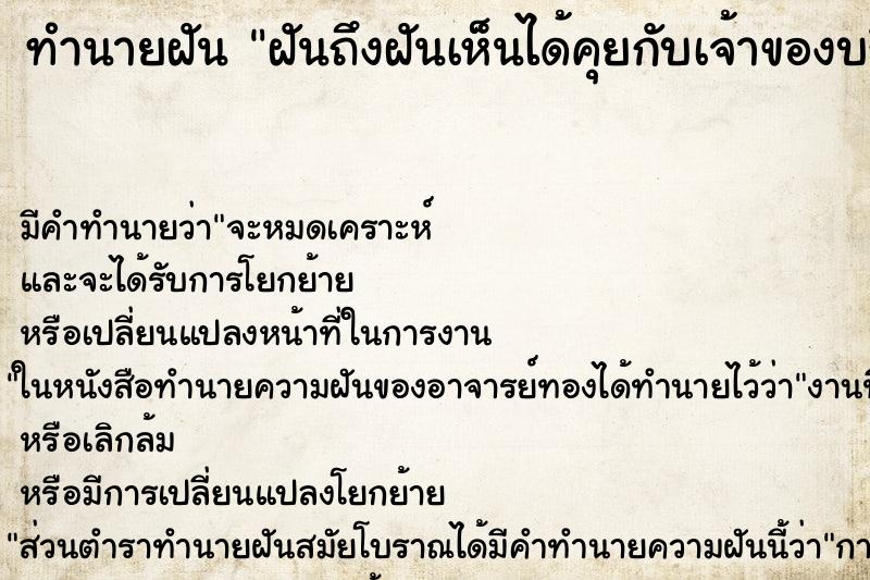ทำนายฝัน ฝันถึงฝันเห็นได้คุยกับเจ้าของบริษัทที่ทำงานอยู่ ทำนายฝัน ฝันถึงฝันเห็นได้คุยกับเจ้าของบริษัทที่ทำงานอยู่