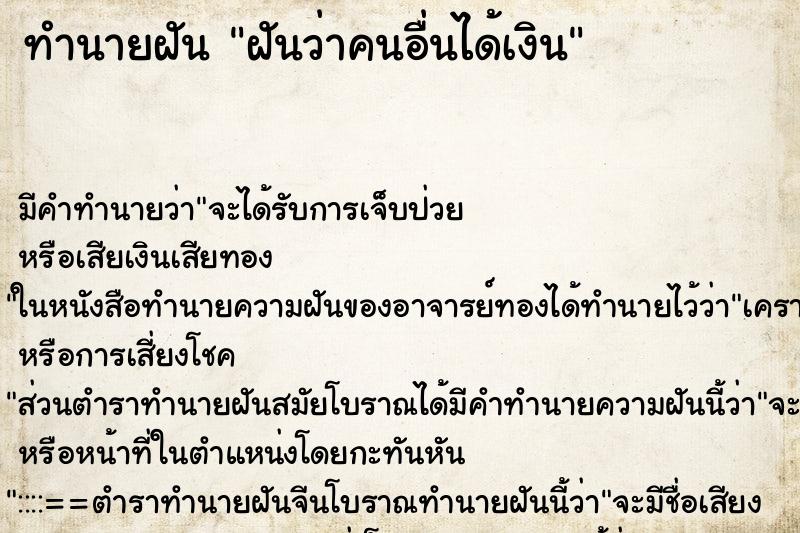 ทำนายฝัน ฝันว่าคนอื่นได้เงิน ทำนายฝัน ฝันว่าคนอื่นได้เงิน
