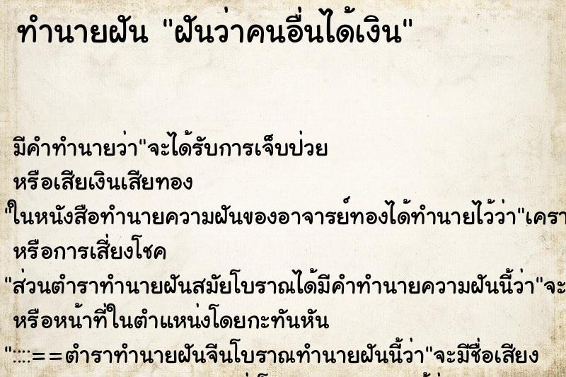 ทำนายฝัน ฝันว่าคนอื่นได้เงิน ตำราโบราณ แม่นที่สุดในโลก