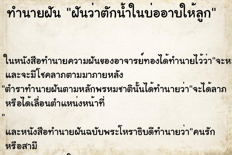 ทำนายฝันทำนายฝันฝันว่าตักน้ำในบ่ออาบให้ลูก