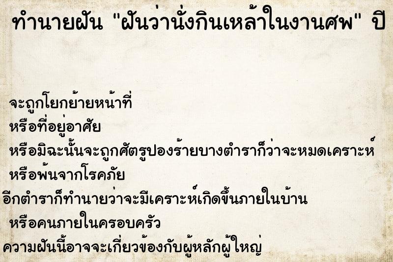 ทำนายฝันฝันว่านั่งกินเหล้าในงานศพ ทำนายฝันทำนายฝันฝันว่านั่งกินเหล้าในงานศพ