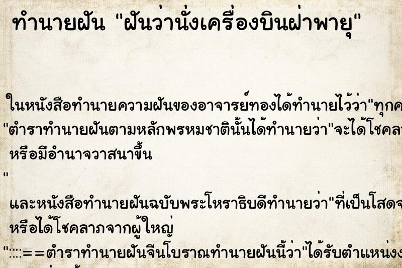 ทำนายฝันฝันว่านั่งเครื่องบินฝ่าพายุ ทำนายฝันทำนายฝันฝันว่านั่งเครื่องบินฝ่าพายุ