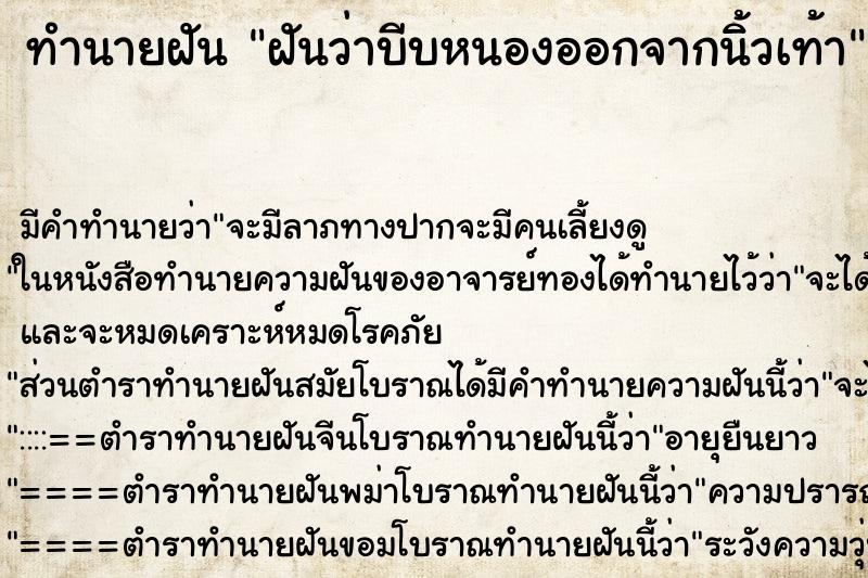 ทำนายฝัน ฝันว่าบีบหนองออกจากนิ้วเท้า ทำนายฝัน ฝันว่าบีบหนองออกจากนิ้วเท้า