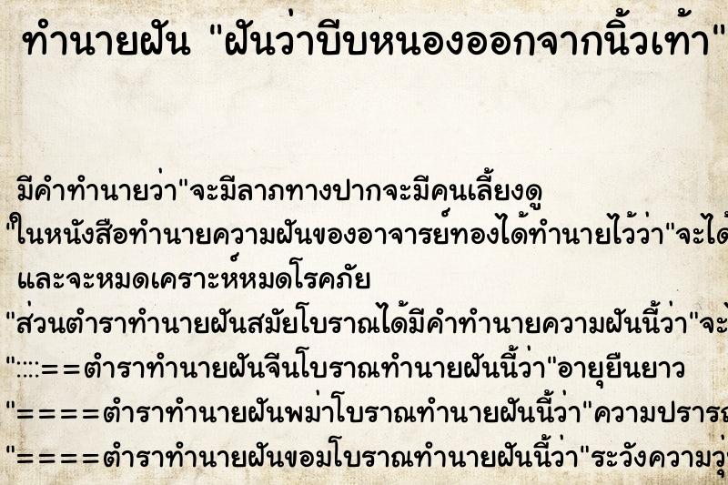 ทำนายฝัน ฝันว่าบีบหนองออกจากนิ้วเท้า ตำราโบราณ แม่นที่สุดในโลก