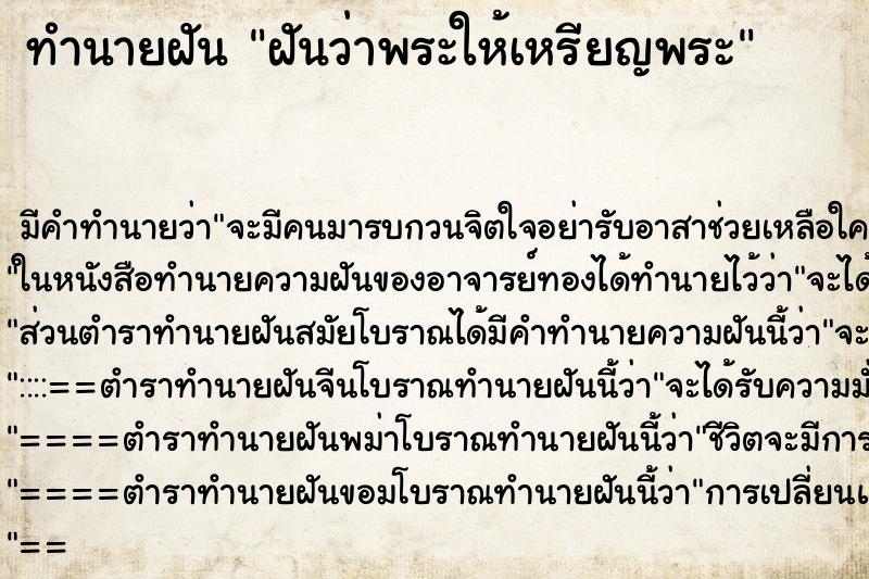 ทำนายฝัน ฝันว่าพระให้เหรียญพระ ทำนายฝัน ฝันว่าพระให้เหรียญพระ