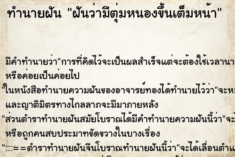 ทำนายฝัน ฝันว่ามีตุ่มหนองขึ้นเต็มหน้า ทำนายฝัน ฝันว่ามีตุ่มหนองขึ้นเต็มหน้า