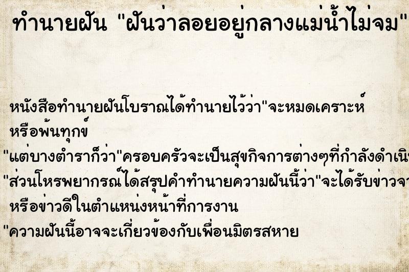 ทำนายฝันฝันว่าลอยอยู่กลางแม่น้ำไม่จม ทำนายฝันทำนายฝันฝันว่าลอยอยู่กลางแม่น้ำไม่จม