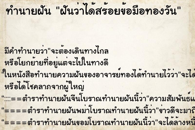 ทำนายฝันฝันว่าได้สร้อยข้อมือทองวัน ทำนายฝันทำนายฝันฝันว่าได้สร้อยข้อมือทองวัน