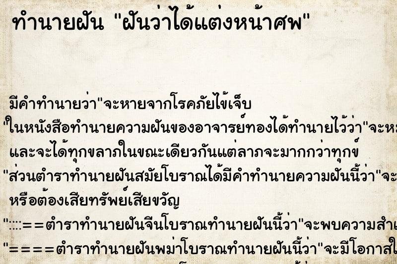 ทำนายฝัน ฝันว่าได้แต่งหน้าศพ ตำราโบราณ แม่นที่สุดในโลก