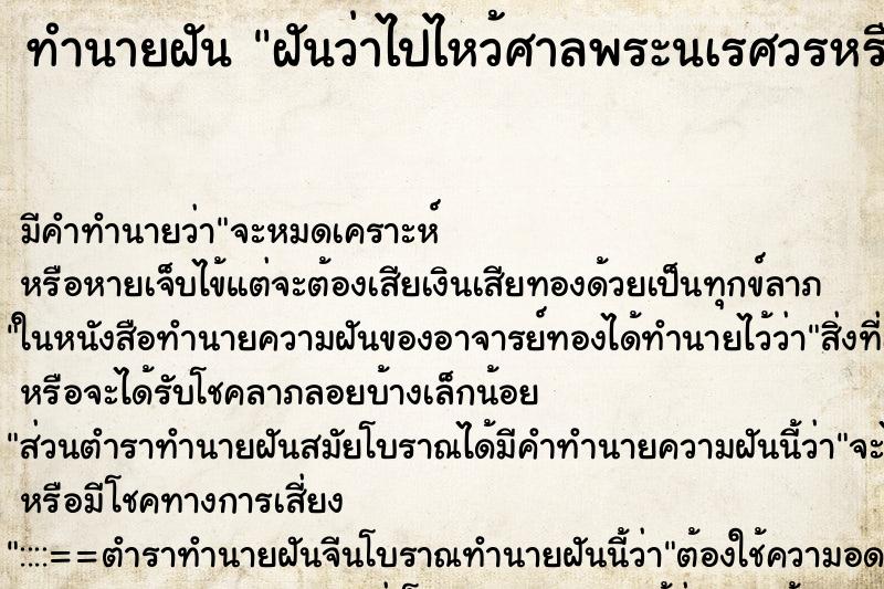 ทำนายฝัน ฝันว่าไปไหว้ศาลพระนเรศวรหรือพระเจ้าตาก ทำนายฝัน ฝันว่าไปไหว้ศาลพระนเรศวรหรือพระเจ้าตาก