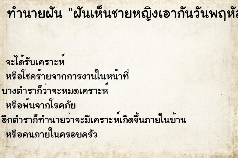 ทำนายฝันฝันเห็นชายหญิงเอากันวันพฤหัส ทำนายฝันทำนายฝันฝันเห็นชายหญิงเอากันวันพฤหัส