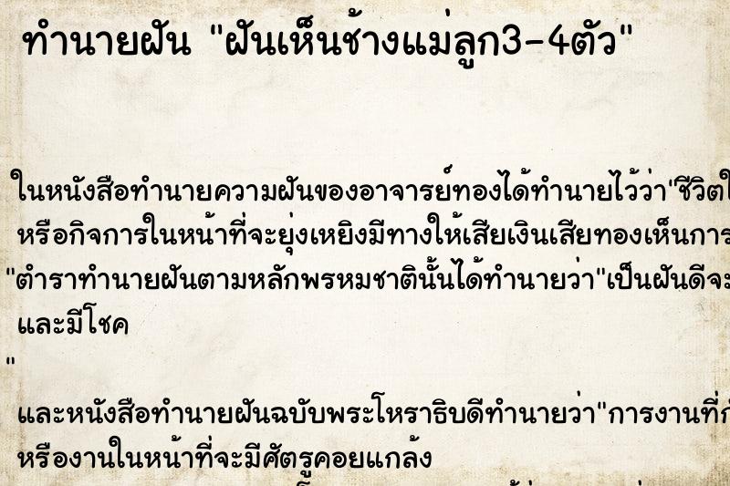 ทำนายฝันฝันเห็นช้างแม่ลูก3-4ตัว ทำนายฝันทำนายฝันฝันเห็นช้างแม่ลูก3-4ตัว