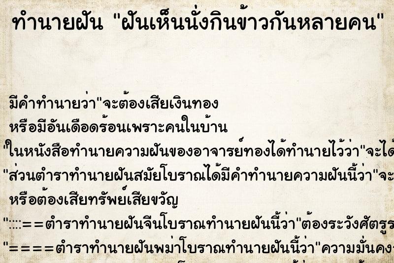 ทำนายฝัน ฝันเห็นนั่งกินข้าวกันหลายคน ทำนายฝัน ฝันเห็นนั่งกินข้าวกันหลายคน