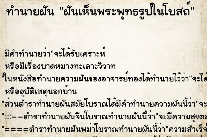 ทำนายฝัน ฝันเห็นพระพุทธรูปในโบสถ์ ทำนายฝัน ฝันเห็นพระพุทธรูปในโบสถ์