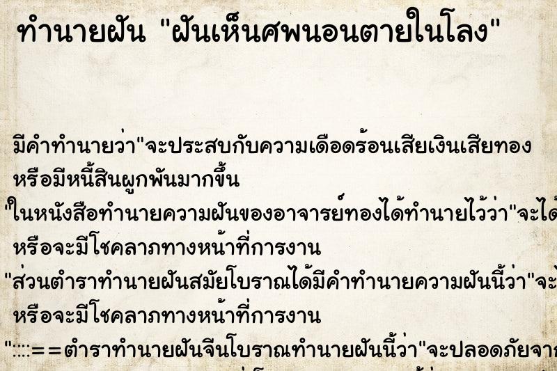 ทำนายฝันทำนายฝันฝันเห็นศพนอนตายในโลง