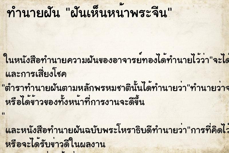 ทำนายฝัน ฝันเห็นหน้าพระจีน ทำนายฝัน ฝันเห็นหน้าพระจีน