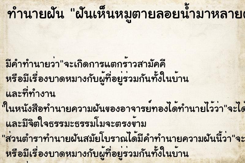 ทำนายฝัน ฝันเห็นหมูตายลอยน้ำมาหลายตัว ทำนายฝัน ฝันเห็นหมูตายลอยน้ำมาหลายตัว