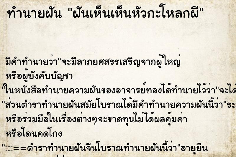 ทำนายฝันฝันเห็นเห็นหัวกะโหลกผี ทำนายฝันทำนายฝันฝันเห็นเห็นหัวกะโหลกผี