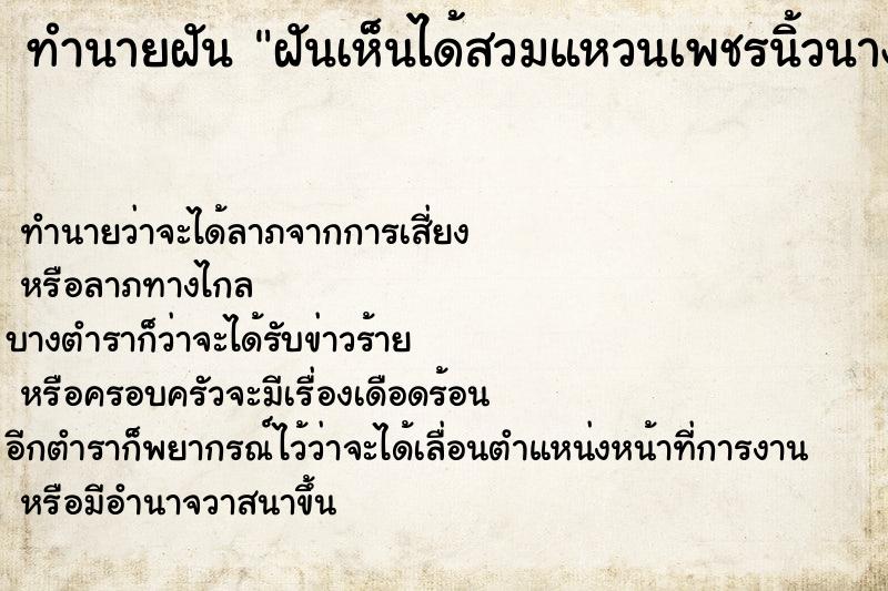 ทำนายฝันทำนายฝันฝันเห็นได้สวมแหวนเพชรนิ้วนางข้างซ้าย