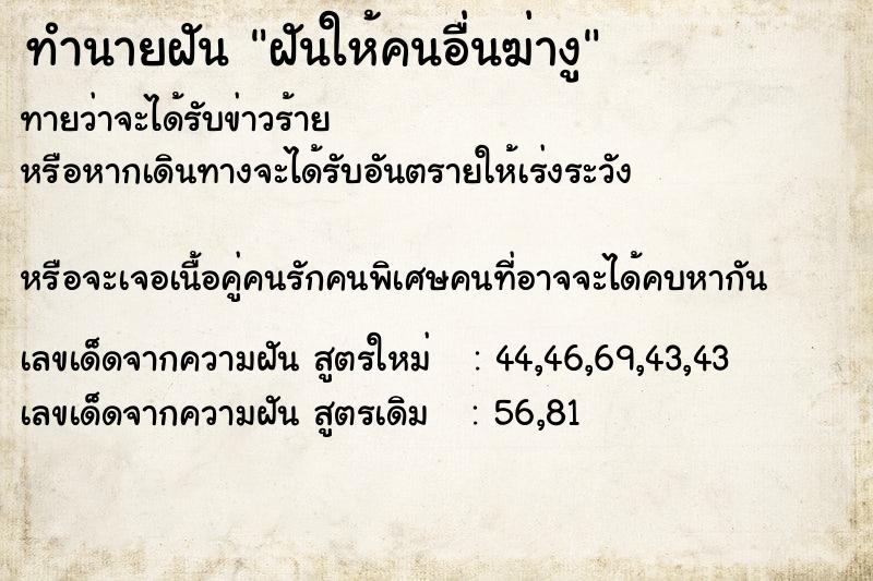 ทำนายฝันฝันให้คนอื่นฆ่างู ทำนายฝันทำนายฝันฝันให้คนอื่นฆ่างู