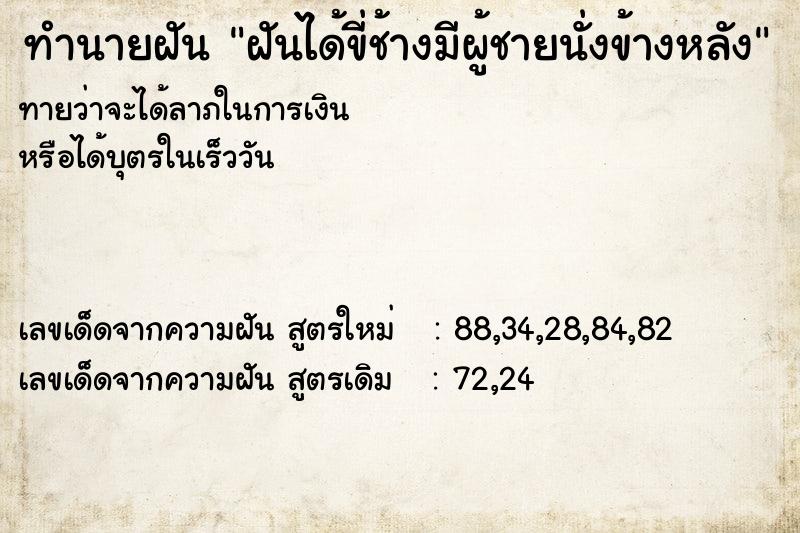 ทำนายฝันทำนายฝันฝันได้ขี่ช้างมีผู้ชายนั่งข้างหลัง