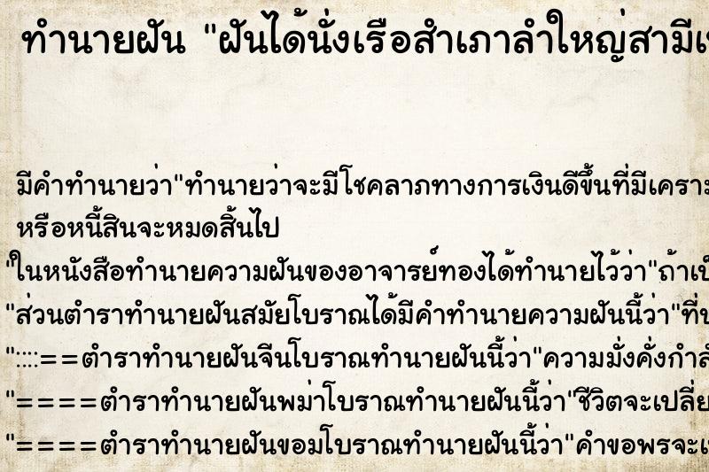 ทำนายฝันฝันได้นั่งเรือสำเภาลำใหญ่สามีเป็นคนขับ ทำนายฝันทำนายฝันฝันได้นั่งเรือสำเภาลำใหญ่สามีเป็นคนขับ