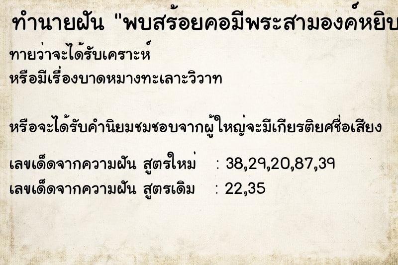 ทำนายฝันทำนายฝันพบสร้อยคอมีพระสามองค์หยิบมาสวมคอ