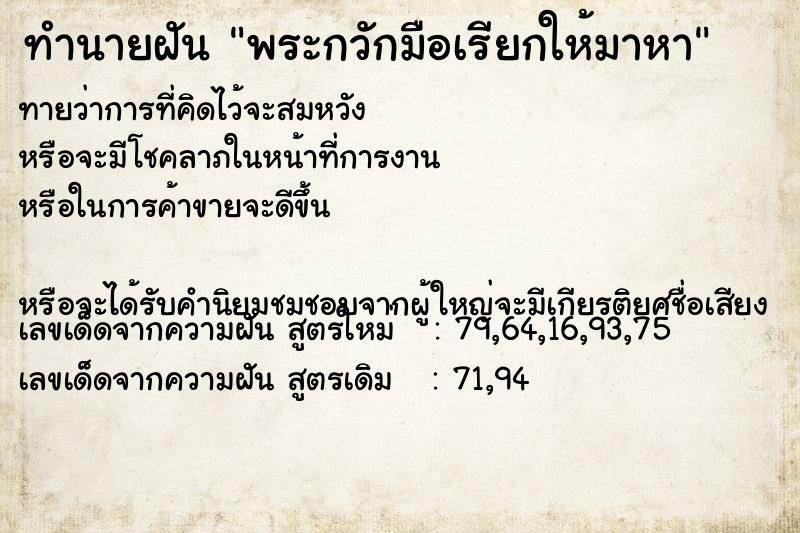ทำนายฝัน พระกวักมือเรียกให้มาหา ทำนายฝัน พระกวักมือเรียกให้มาหา
