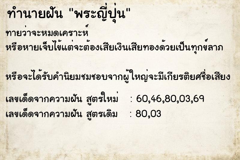 ทำนายฝันพระญี่ปุ่น ทำนายฝันทำนายฝันพระญี่ปุ่น