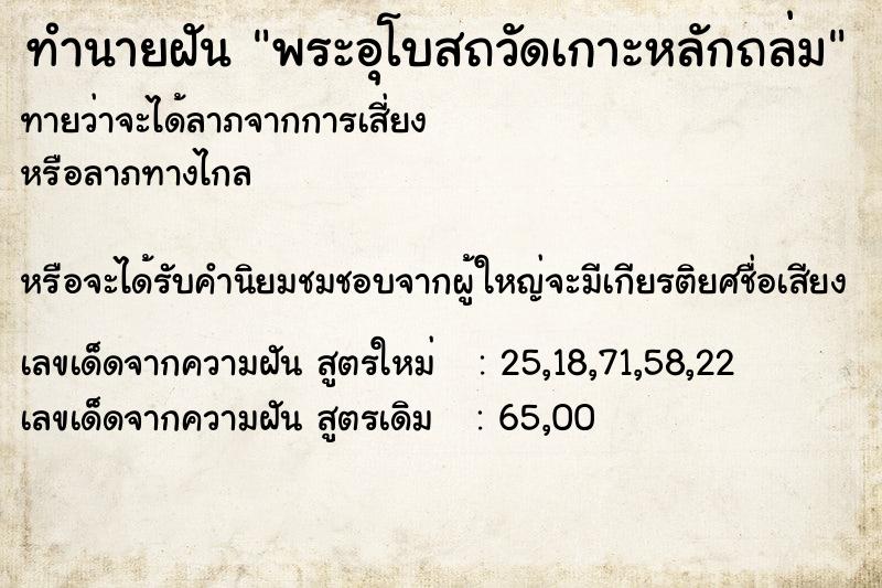ทำนายฝัน พระอุโบสถวัดเกาะหลักถล่ม ทำนายฝัน พระอุโบสถวัดเกาะหลักถล่ม